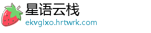 星语云栈